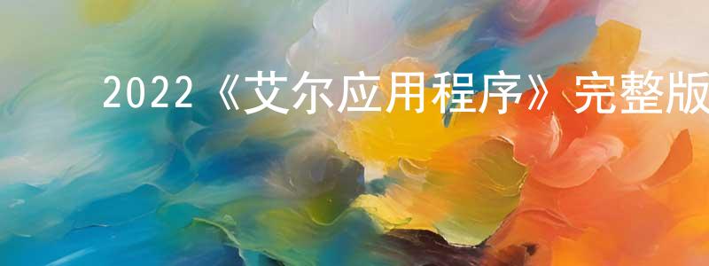 曹瑞欣的动漫综艺大全,2022《艾尔应用程序》完整版电影/在线观看/百度云-美剧天堂